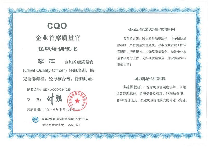 企業首席質量官